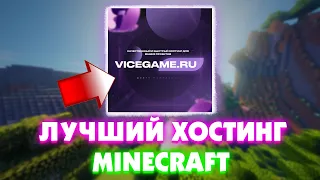 Лучший хостинг для Ваших серверов Minecraft