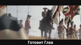 [RUSSIAN LITERAL] Assassin's Creed 3 - E3 Trailer