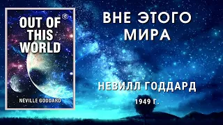 Вне этого мира Невилл Годдард полная книга