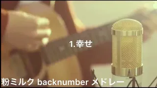 🌎backnumberメドレー①🌎【✨作業用BGM✨】粉ミルクcover Top Songs