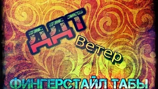 ДДТ  Ветер Фингерстайл на гитаре табы