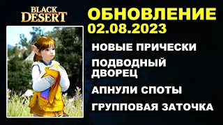 🔔 НОВЫЕ ПРИЧЕСКИ ♦ ГРУППОВАЯ ЗАТОЧКА ♦ ПОДВОДНЫЙ ДВОРЕЦ ♦ БДО Обновление 02.08.23 (BDO-Black Desert)