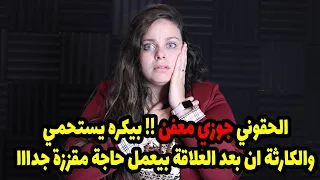 قولت لاهلي لتوفقوا علي جوازاي منه لهجيبلكم العار واهرب من البيت واتجوزته والكارثه  انه شغلني😱😱