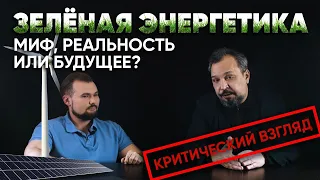 Зеленая энергетика - миф, реальность или будущее? Отвечает Борис Марцинкевич.