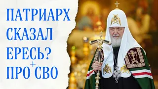 Патриарх сказал ересь?