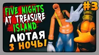 Five Nights at Treasure Island Прохождение #3 ✅ ЛЮТАЯ 3-Я НОЧЬ!