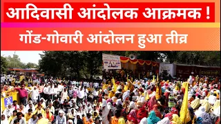 आदिवासी आंदोलक आक्रमक ! बाबासाहेब और संविधान को हाथ में लेकर कर दिया बड़ा ऐलान Gond Gowari Protest