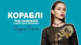 The Hardkiss - Кораблi (cover by Даша Байрамова) | Super Школа