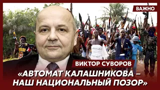 Суворов: Россия не может производить ничего, кроме матрешек и автоматов