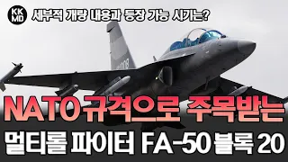 NATO 규격으로 유럽에서 주목 받고 있는 멀티롤 파이터 FA-50 블록 20: 세부적 개량 내용과 등장 가능 시기는? [445화]