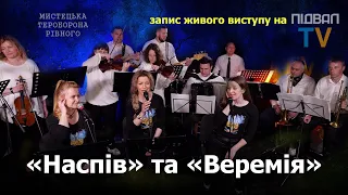 «Наспів» та «Веремія»