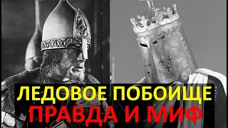 ЛЕДОВОЕ ПОБОИЩЕ: ПРАВДА И МИФ. Что же дествительно произошло на берегу чудского озера 5 апреля 1242?