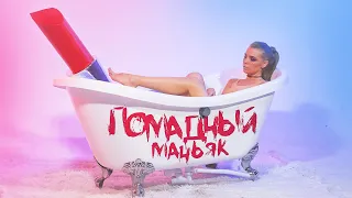 RINA - ПОМАДНЫЙ МАНЬЯК 💄