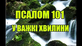 Псалом 101 у важкі хвилини