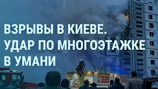 Десятки ракет по Украине. Взрывы в Киеве. Удар по дому в Умани (2023) Новости Украины