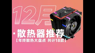 2023年散热器总推荐｜卷王产品陆续登场｜共计18款高性价比型号｜绝不恰饭｜小白必看｜