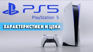 Игровая консоль Playstation 5 - характеристики, цена и другие подробности