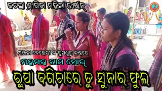 Rupa Bagichare tu sunara phula | Jatala Srigida Ladies Kirtan | Singer Anjana Deheri 📱7077262057