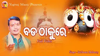 New Oriya Bhajan//Bada Thakure//New Mix Video//Actor & Singer-Sricharan