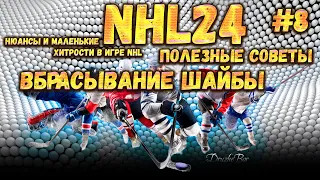 Полезные советы. ВБРАСЫВАНИЕ ШАЙБЫ. NHL24 Ps5 #8 10.10.2023