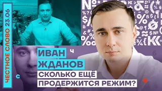 СКОЛЬКО ЕЩЁ ПРОДЕРЖИТСЯ РЕЖИМ?🎙ЧЕСТНОЕ СЛОВО С ИВАНОМ ЖДАНОВЫМ