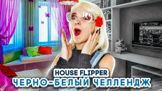 ЧЕРНО-БЕЛЫЙ ЧЕЛЛЕНДЖ ► House Flipper