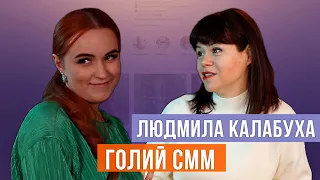 Людмила Калабуха: виступи для мільйонерів, продажі на вулиці та книги-бестселлери.ГОЛИЙ СММ #3