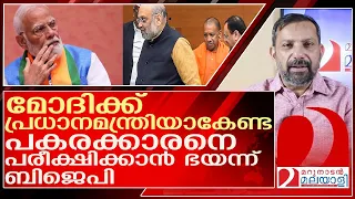 പ്രധാനമന്ത്രിയാകാൻ ഇല്ലെന്ന് മോദി.. ബിജെപിയിൽ പ്രതിസന്ധി l lok sabha election   Narendra Modi