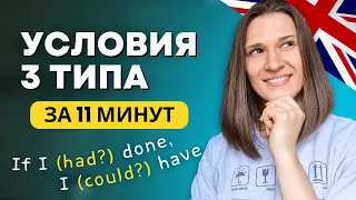 Условные предложения 3 типа в английском: стожная схема ПРОСТЫМ языком