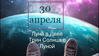 30 АПРЕЛЯ, ГОРОСКОП ДНЯ🤍😻