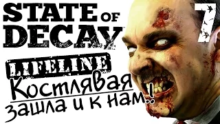 State of Decay Lifeline - Часть 7 / Костлявая зашла и к нам...