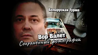 Вор в Законе Валера Валет сохранённые фотографии