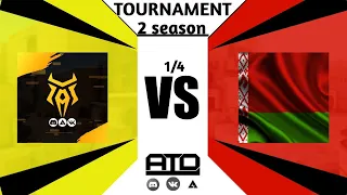 Сборная Беларуси на турнире ATD Tournament сезон 2 1/4