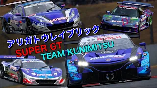 【SUPER GT】ありがとうレイブリック team国光 × RAYBRIG NSX-GT HSV 【MAD】