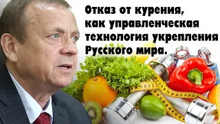 Отказ от курения, как управленческая технология укрепления Русского мира. Виктор Ефимов