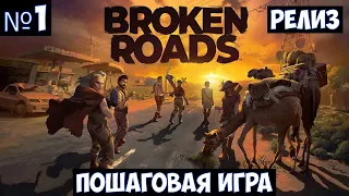 Broken Roads🔊 Прохождение #1