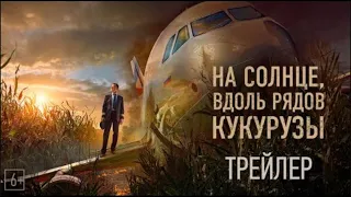 На солнце, вдоль рядов кукурузы — Трейлер (2023)