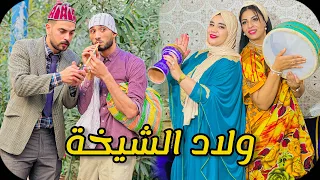 فيلم مغربي بعنوان “ ولاد الشيخة🎻..كوميديا 😂 دراما🔥