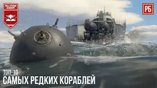 ТОП-10 САМЫХ РЕДКИХ КОРАБЛЕЙ в WAR THUNDER