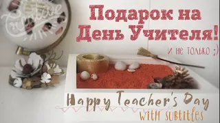 Подарок на День Учителя | Happy Teacher’Day (with subtitles)