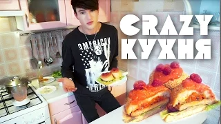 Crazy Кухня | Андрей Клад