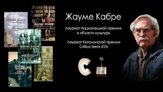 Жауме Кабре – о романах "Голоса Памано" и "Я исповедуюсь"