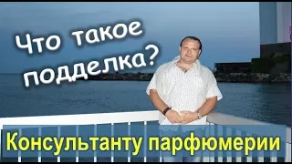 Парфюмерия. Как отличить подделку от оригинала?