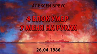 Алексей Бреус: 4-й блок умер у меня на руках