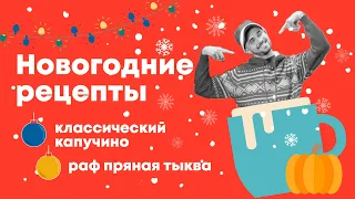 Новогодние рецепты – приготовление капучино и раф кофе пряная тыква дома