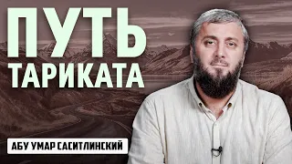 Путь тариката | Абу Умар Саситлинский