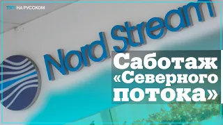 Утечки в «Северном потоке»: Кто виноват?