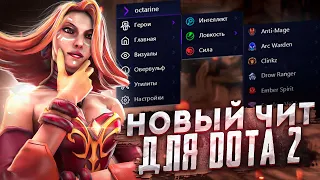 НОВЫЙ ЧИТ ДЛЯ DOTA 2 [OCTARINE]