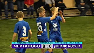 HIGHLIGHTS. "ЧЕРТАНОВО" - "Динамо" (Москва) 8:0