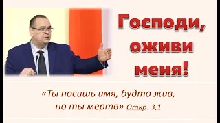 Господи, оживи меня! (Вениамин Хорев)